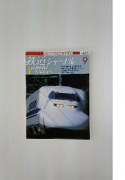鉄道ジャーナル No.455 2004年9月号