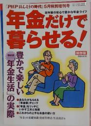 『PHP ほんとうの時代』 5月特別増刊号 年金だけで暮らせる！