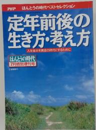PHP ほんとうの時代ベストセレクション 定年前後の生き方・楽しみ方