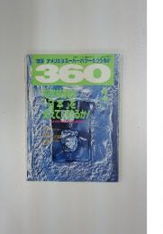 [放談] アメリカはスーパーパワーたりうるか 360 1993年2月
