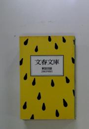 文春文庫 解説目録 2005年8月