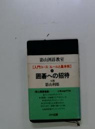 影山囲碁教室入門コース:ルールと基本技 1 囲碁への招待