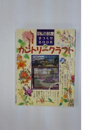 別冊私の部屋手づくりBOOK Vol.5 カントリークラフト