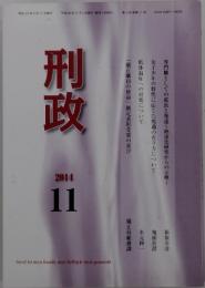 刑政　2014年11月号