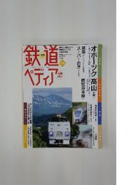 鉄道ペディア　No.24　8月16・23日号