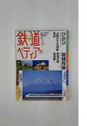 鉄道ペディア　No.10　5月3日・10日号