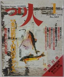 つり人　No.583　1995年1月号