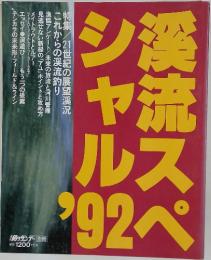 釣りサンデー別冊 渓流スペシャル'92