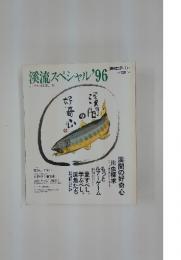 釣りサンデー 別冊　溪流スペシャル '96