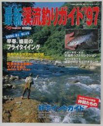 最新流釣りガイド’97
