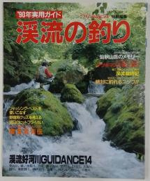 '90年実用ガイド　渓流の釣り