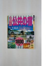 全国公共の宿 ’95～’96 るるぶ