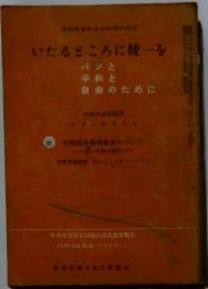 いたるところに統一を