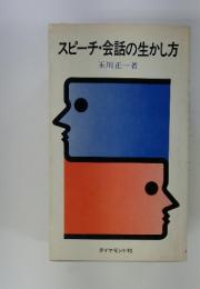 スピーチ・会話の生かし方