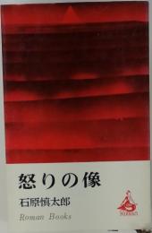 怒りの像