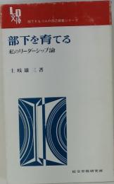 部下を育てる　私のリーダーシップ論