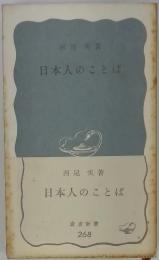 日本人のことば