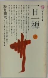 一日一禅　上