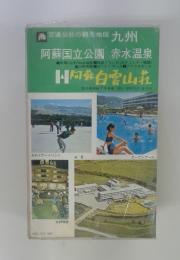 交通公社の観光地図　九州　阿蘇国立公園 赤水温泉