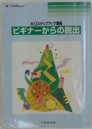囲碁ステップアップ講座　ビギナーからの脱出