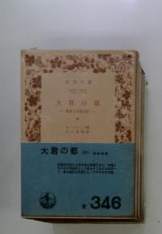 大君の都　中