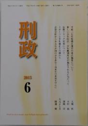 刑政　2015年6月号