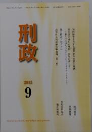 刑政　2015年9月号