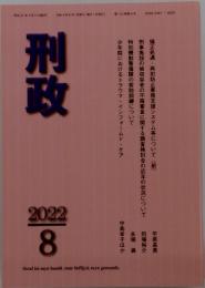 刑政　2022年8月号