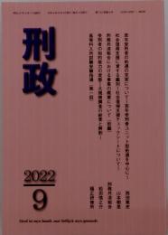 刑政　2022年9月号