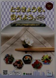 とうきょうを、食べよう。　2024年