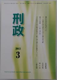 刑政　2013年3月号