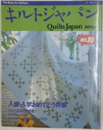 キルトジャパン　No.10　入園・入学おめでとう特集