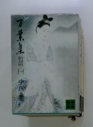 万葉集　1