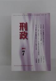 刑政　2014年7月号