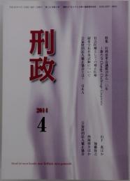 刑政　2014年4月号
