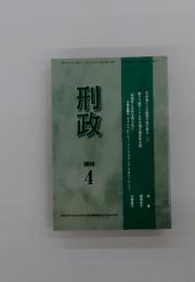 刑政　2018年4月号