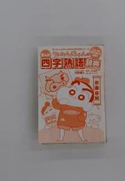 四字熟語辞典