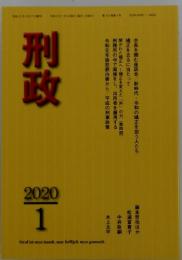 刑政　2020年1月号