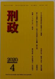 刑政　2020年4月号