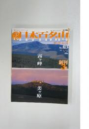 日本百名山  2001年2月号