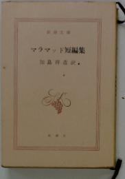 ママド短編集