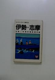 ミニミニガイド文庫　59　伊勢・志摩