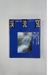 渓流　1990年春号