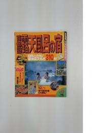 露天風呂の宿