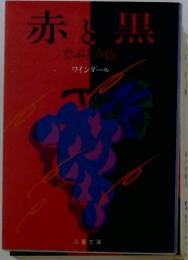 赤と黒　でぶどう色