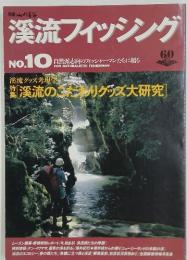 渓流フィッシング　No.10