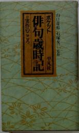 俳句歳時記