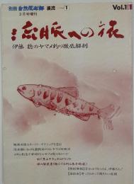 流脈への旅　VOｌ．1