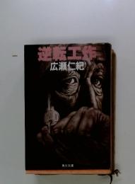 逆新工作