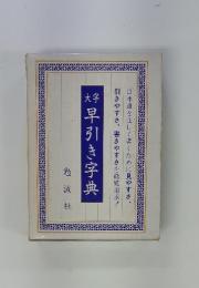 早引き字典